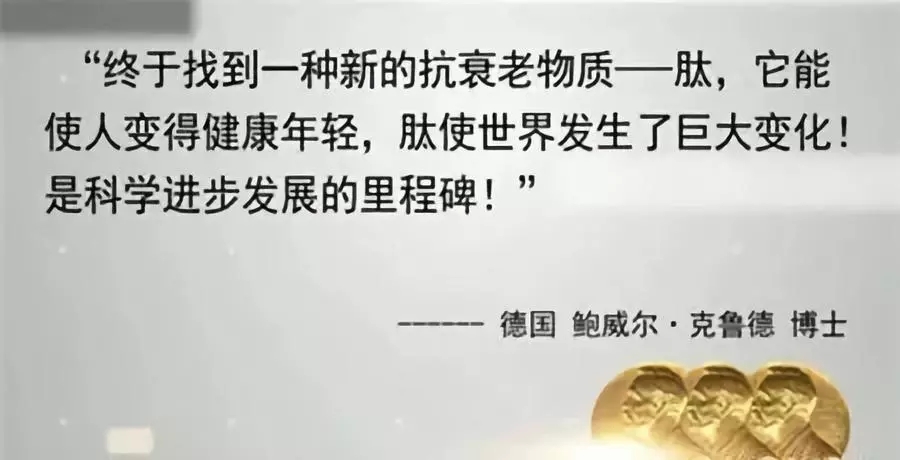 诺贝尔奖评委会对肽的发现给予了至高无尚的评价"如果没有肽人的生命